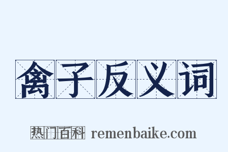 禽子反义词是什么意思的图片